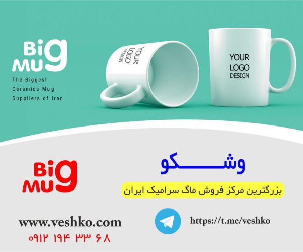 وش عمده لیوان (ماگ ) سرامیکی بیگ ماگ (bigmug )